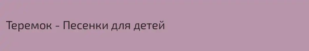 Теремок - Песенки для детей